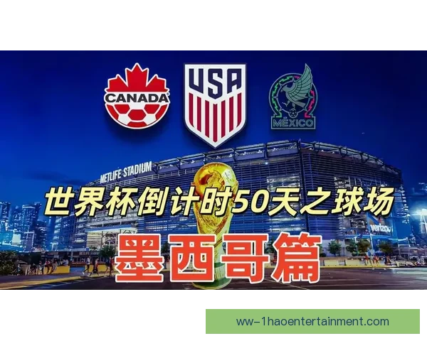 2026世界杯墨西哥赛区因高温调整多场比赛时间安排 2026世界杯墨西哥赛区因高温调整多场比赛时间安排