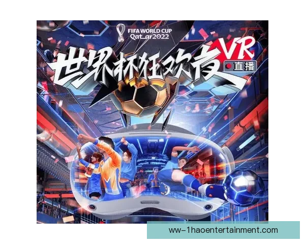 2026世界杯官方推出全新沉浸式VR直播体验震撼上线 2026世界杯官方推出全新沉浸式VR直播体验震撼上线