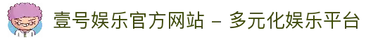 壹号娱乐官方网站 - 多元化娱乐平台